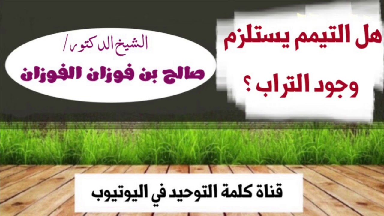 الشيخ د. صالح الفوزان : هل التيمم يستلزم وجود التراب ؟