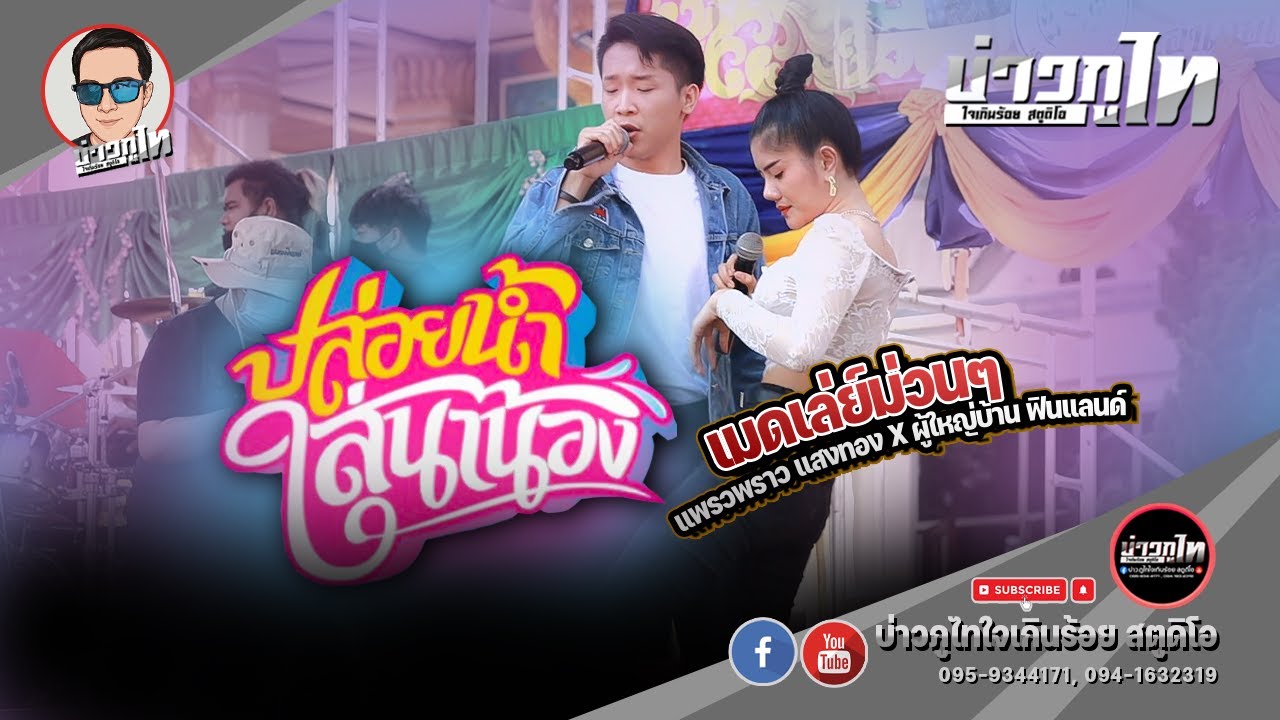 ปล่อยน้ำใส่นาน้อง + เต้ยม่วนๆ - แพรวพราว แสงทอง X ผู้ใหญ่บ้าน ฟินแลนด์