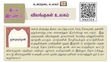 7th new tamil book | இயல் - 2 | உரைநடை | விலங்குகள் உலகம்  @EducatorMuthukumar