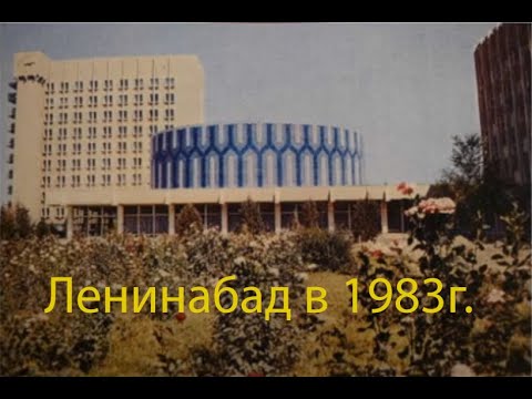 Как выглядел Худжанд (Ленинабад) в советское время, 1983 году?