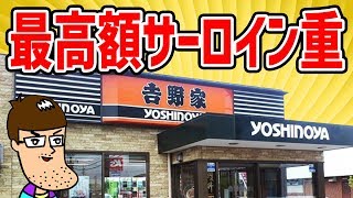 【高級】吉野家の特選すき焼き重は肉の迫力が凄い！！