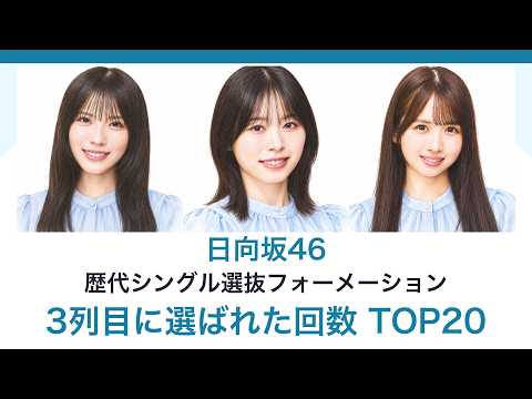 日向坂46 歴代シングル選抜 3列目に選ばれた回数 TOP20