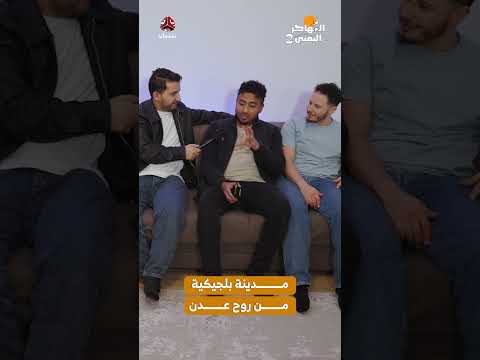 مدينة بلجيكية من روح عدن | المهاجر اليمني 2