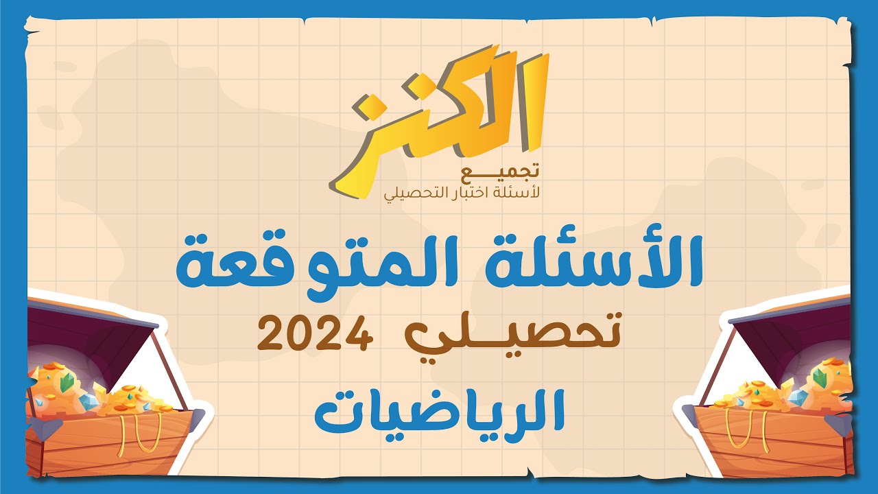 👑 300 سؤال المتوقعة - الكنز تحصيلي 2024 | رياضيات 🧮