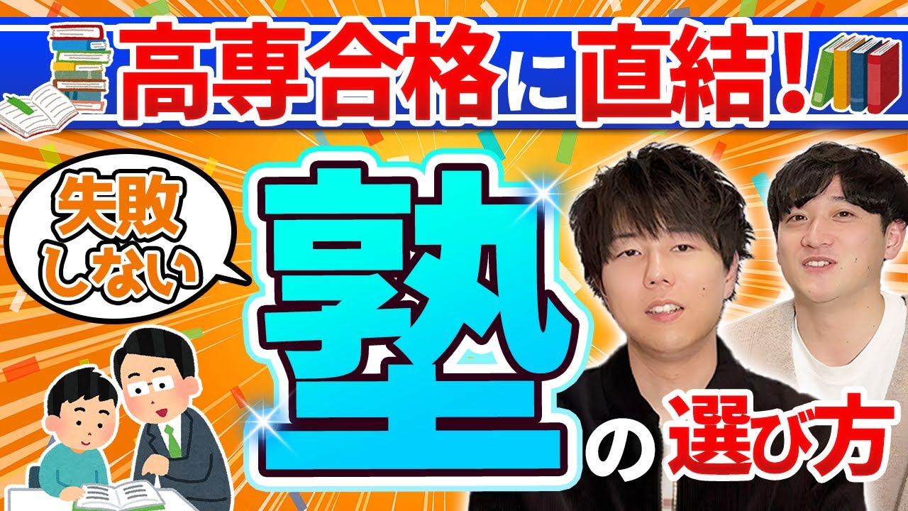 高専合格に必要な塾はコレ！塾選びで後悔しないために知っておくべきこと