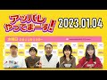 【2023.01.04】アッパレやってまーす!水曜日 【ケンドーコバヤシ、アンガールズ、沢口愛華、村山彩希(AKB48)】