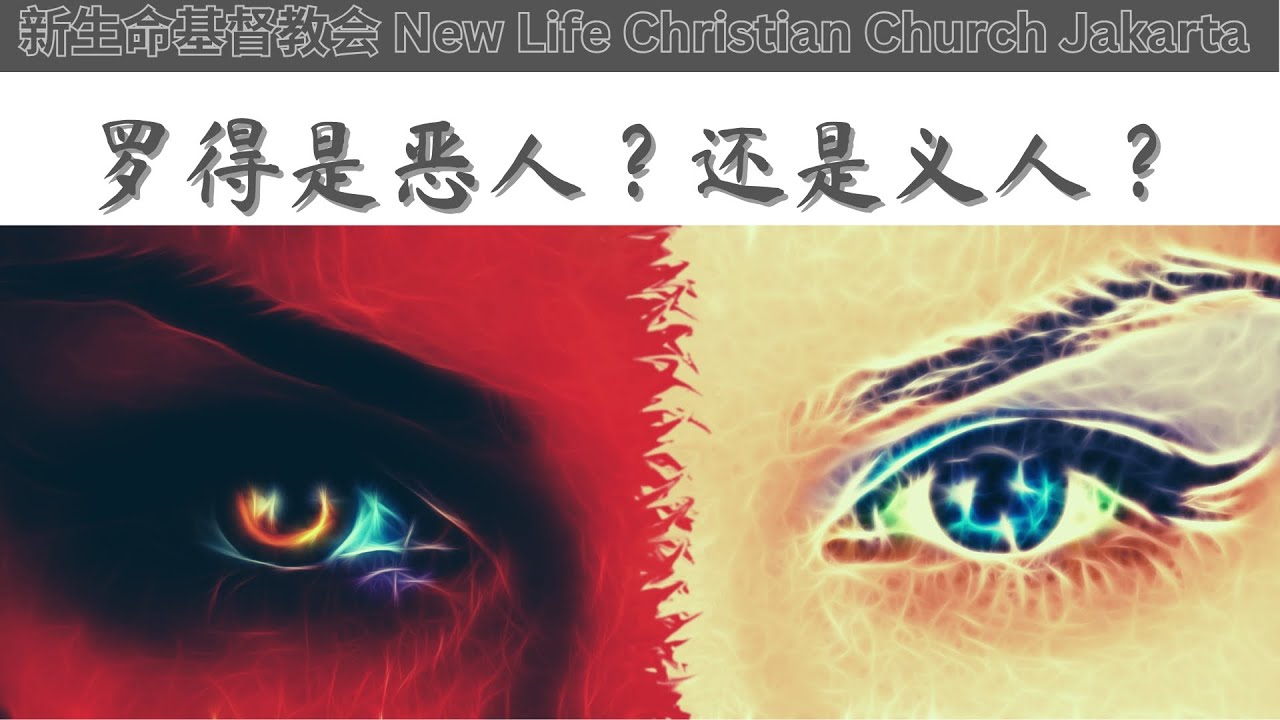 罗得到底是义人还是恶人？ - YouTube