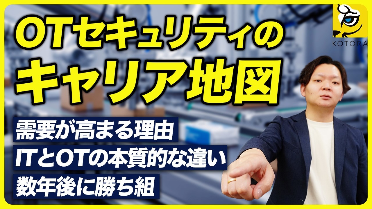 【徹底解説】OTセキュリティのキャリア地図｜需要爆増の理由と将来性をプロが語る｜生産技術×セキュリティで戦える技術者になるには？