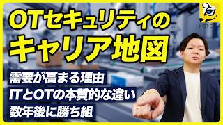 【徹底解説】OTセキュリティのキャリア地図｜需要爆増の理由と将来性をプロが語る｜生産技術×セキュリティで戦える技術者になるには？