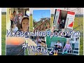 Vlog: Поезд Ижевск-Новороссийск/наше путешествие /второй и третий день в поезде с детьми