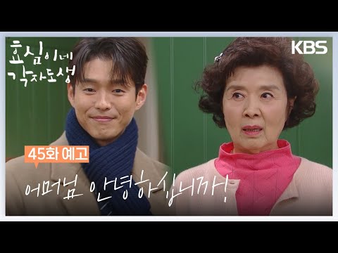 [45회 예고] 어머님 안녕하십니까! [효심이네 각자도생] | KBS 방송