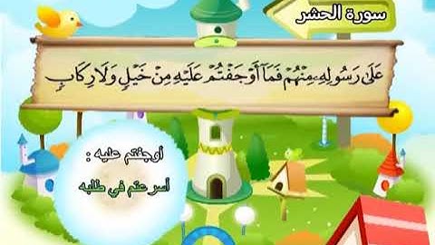 سورة الحشر   1 الي 12 الشيخ المنشاوى مع  ترديد الاطفال
