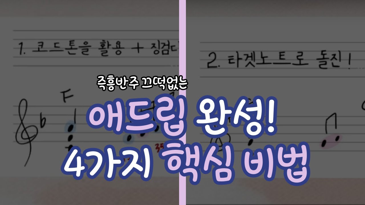 촌스러운 애드립을 프로처럼 만들어주는 4가지 비밀! 코드반주/재즈반주에 모두 적용가능!