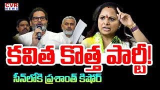 కవత కతత పరట .. సన లక పరశత కషర Kalvakuntla Kavitha New Party Name Announce