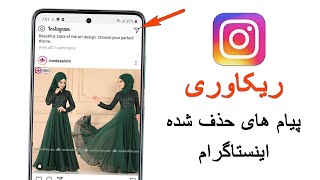 چطور پیام و مسیج های حذف شده اینستاگرام را ریکاوری کنیم #پیامهای_حذف_شده_ #اینستاگرام #مسیج_های_حذف_