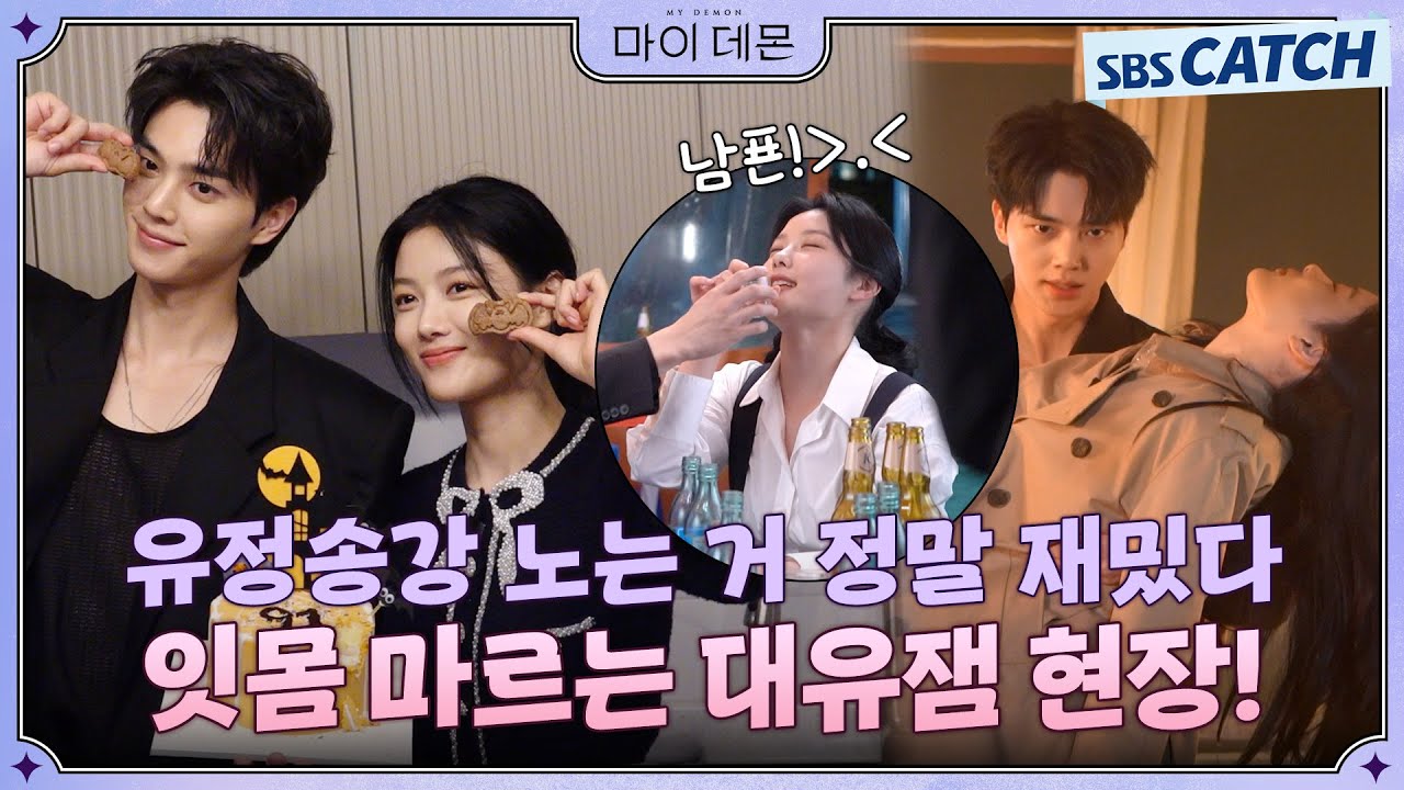 [메이킹] 유정송강이 슬릭백도 추고 게임도 하는 대유잼 비하인드! 너무 귀여워서 잇몸이 말라요..☆ #MyDemon #마이데몬 #SBSCatch