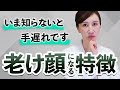 【老化の原因はアレだった⁉︎】老け顔になる理由と対策を美容外科医が徹底解説します。