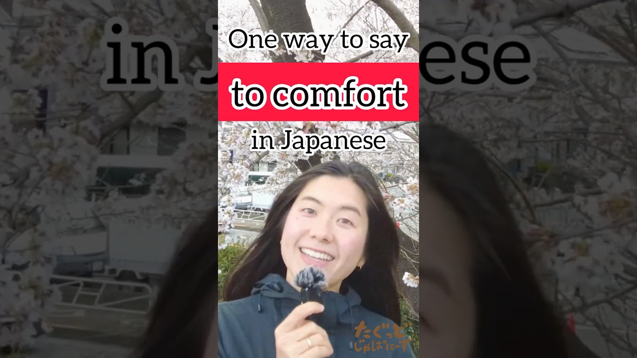 272. One way to say “to comfort” in Japanese #tocomfort #japaneseconversation #japaneselanguage #日本語