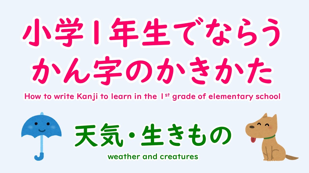 小学1年生で習う漢字 天気 生きもの編 書家 目時白珠 公式ウェブサイト