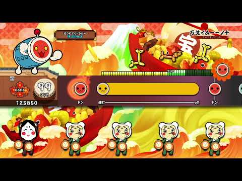 【太鼓の達人 PS4】万戈イム－一ノ十 (かんたん) オート【セッションでドドンがドン！】