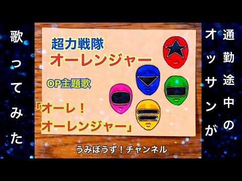 156/200  通勤途中のオッサンが、超力戦隊オーレンジャーのOP主題歌を歌ってみた【Chouriki Sentai Ohranger 】