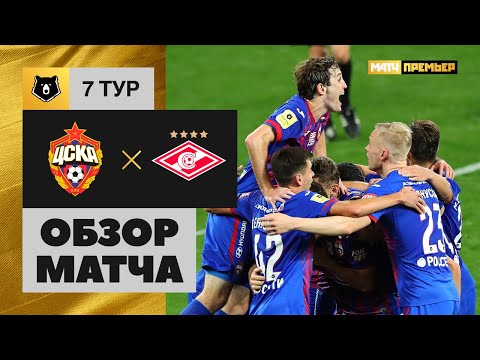 13.09.2020 ЦСКА - Спартак - 3:1. Обзор матча