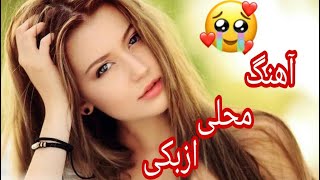 آهنگ محلی ازبکی بسیار زیبا - New Mahali Uzbaki Song 2020