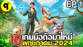 10 เกมมือถือใหม่ ภาพสวย น่าเล่น ประจำเดือน พฤษภาคม 2024 EP.1