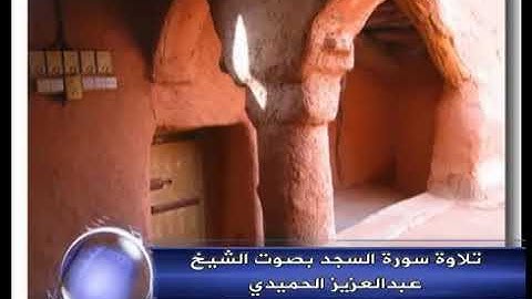 تﻻوة نادرة ■ سورة السجدة ■ الشيخ عبدالعزيز الحميدي ■ رحمه الله ■ قراءة نجدية