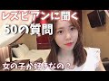 レズビアンに聞く50の質問【LGBTQ】