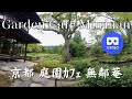 京都 無鄰菴 庭園カフェ Japan Kyoto Murinan garden cafe Japanese garden