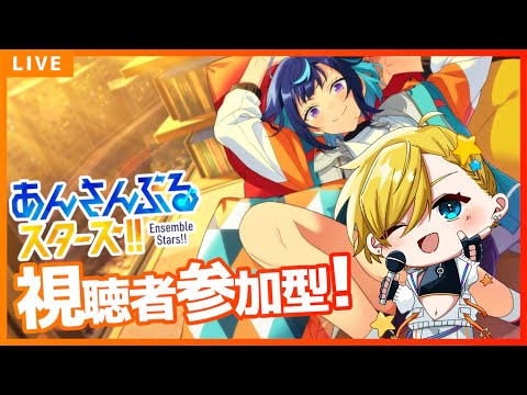 【 #あんスタ 参加型 】楽しく推し活!皆で遊ぼう!初見・常連歓迎!超久々のあんライ参加型✨ #あんスタmusic #vtuber #enstars
