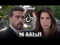 مسلسل ليل الحلقة 16 هل رح يحسن نجم وباسم يتخلصو من التهمة وشو مخبيا التوقعات 