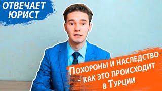 Похороны и наследство - как это происходит в Турции. Недвижимость в Турции. RestProperty