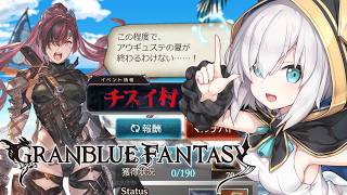 【 グランブルーファンタジー 】イベント　チスイ村【アルス・アルマル/にじさんじ】