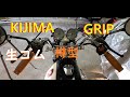 【KIJIMA】GB250グリップ交換 生ゴム 樽型