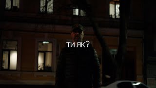 "ТИ  ЯК?"