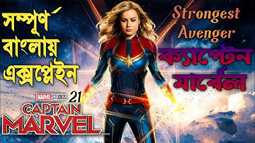 Captain Marvel Explained In Bangla | MCU Movie Explanation 21 | Rupali Pardar Galpo |