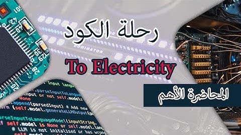 (المحاضرة الأهم في البرمجة) رحلة الأكواد من الكتابة الى التنفيذ بال CPU - تصميم الكمبيوتر من الداخل