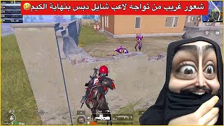 بهاي اللحظة اوسية فقدت الشغف بالحياة😂ببجي موبايل