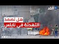 التهدئة في نابلس هل تصمد حتى الإفراج عن مصعب اشتية
