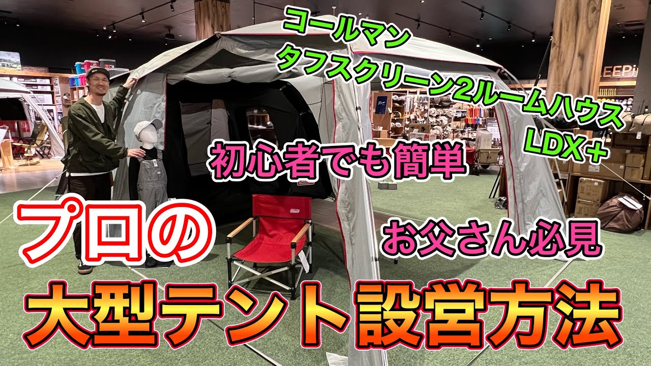テント設営のプロ直伝！ 簡単一人で設営できるファミリーテント - YouTube