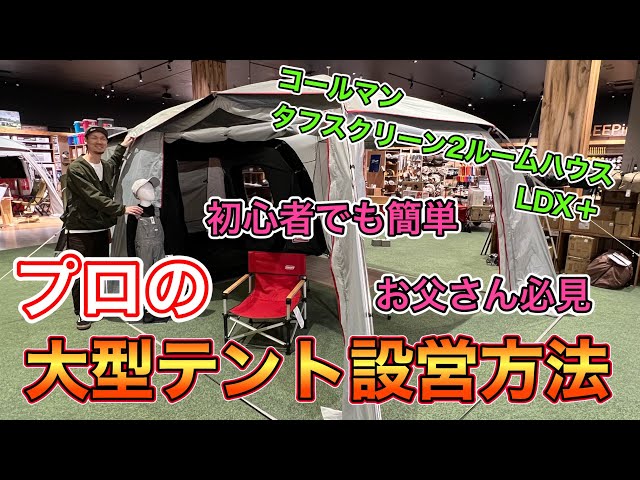 テント設営のプロ直伝！ 簡単一人で設営できるファミリーテント - YouTube