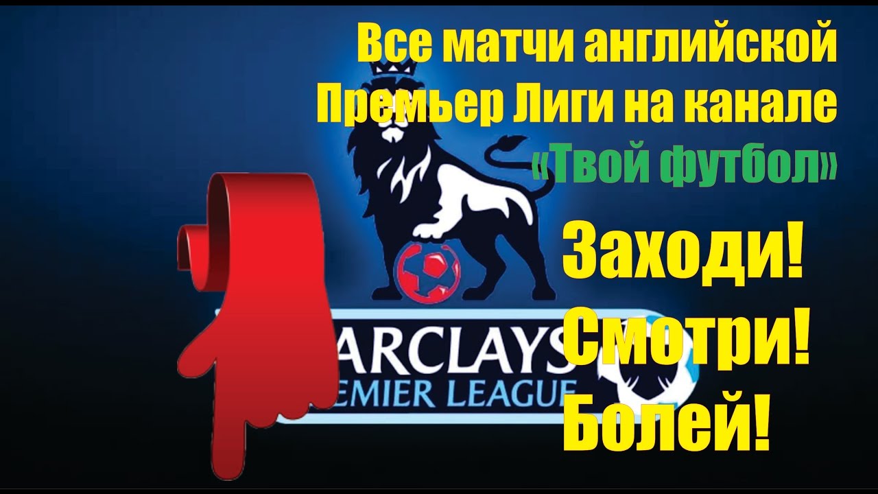 Футбол пример лига англии прямая трансляция Футбол пример лига англии прямая трансляция
