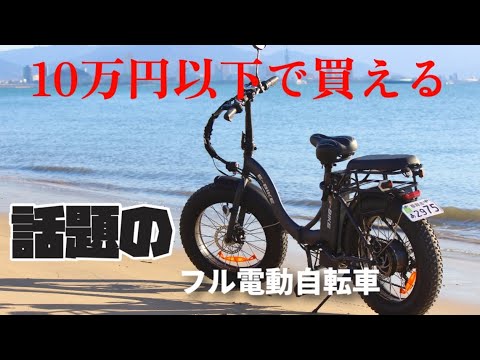99,999円のフル電動自転車をAmazonで購入して【公道可能】に変更してみる。