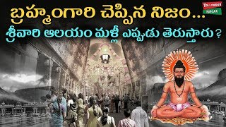 Is Brahmendra Swamy Prediction on Tirumala Temple Happening Now? | Brahmam Gari Kalagnanam