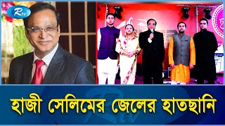 নৈতিকভাবে এমপি নন হাজী সেলিম: দুদক আইনজীবী | Haji Selim | Rtv Exclusive News