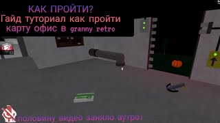 Гайд По Прохождению Офиса В Granny Retro Прохождение Gameplay 720P