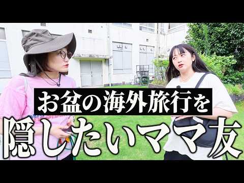 お盆休み明けにママ友の旅行先を聞いたら変な感じになりました。