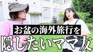 お盆休み明けにママ友の旅行先を聞いたら変な感じになりました。